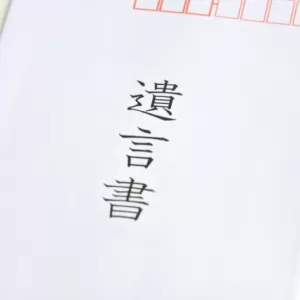 故人が遺言書を残していた場合、どうしたらいい？遺言書の基礎知識のサムネイル