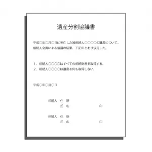 遺産分割協議書（死亡した相続人がいて印鑑証明書が添付できない場合）のサムネイル