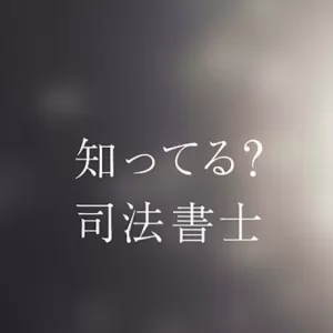 ８月３日は司法書士の日です。のサムネイル