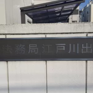 非司調査｜東京法務局江戸川出張所（2019年）のサムネイル