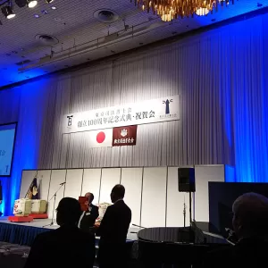 東京司法書士会創立100周年記念式典・祝賀会のサムネイル