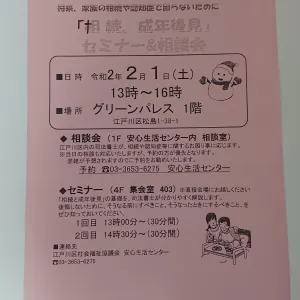 「相続と成年後見」セミナー＆相談会（江戸川区グリーンパレス）のサムネイル