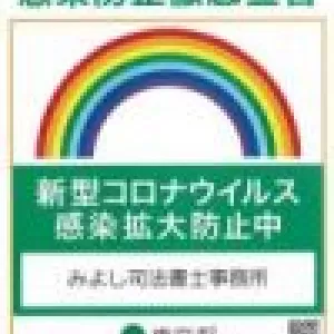 新型コロナウイルス感染防止徹底宣言のサムネイル